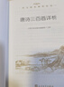 唐诗三百首详析 初三 九年级上 中小学生阅读指导目录《语文》推荐阅读丛书 学生课外阅读 暑期阅读 人民文学出版社 实拍图