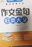 【作文必备】小学生词语积累作文金句归类大全 作文素材写作方法技巧 彩图注音版 语文词语积累金句积累 分阶教学稳步提升层层递进 实拍图