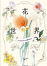 花世界：四季花草的水彩描绘技法 新书 七节精华课程 水彩绘画教程书籍 后浪正版 晒单实拍图