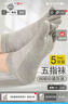 棉十三五指袜子男短袜新疆棉网眼夏季透气薄款抗菌防臭分趾短筒5双 实拍图