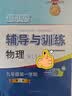 2026新思路辅导与训练六年级七年级八年级上下册数学物理六七八年级上下册物理化学八年级九年级全一册上海初中六七八九年级下册教材教辅新思路辅导与训练沪教版教材上海科学技术出版社 【新版】物理【九年级上】 实拍图