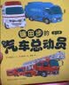 镰田步的汽车总动员（城市工程车的科普绘本 套装3册）六一儿童节礼物女孩男孩  实拍图