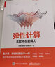 弹性计算：无处不在的算力（全彩）(博文视点出品) 实拍图