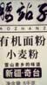 腰站子新疆奇台有机面粉四方认证中强筋面食粉烘焙吐司粉面包小麦粉 【有机系列10斤】新鲜日期、主食烘焙通用粉 实拍图
