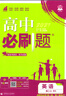 高中必刷题数学化学生物必修一物理必修三2027新版高一必刷题上学期2026秋高一必刷题必修二2必修全套狂K重点高一下学期新教材必刷题上下课本同步练习册同步教辅必修1必修2必修3人教版同步 【必修一】化 实拍图