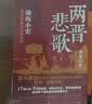 两晋悲歌（全三册） 跟着渤海小吏，读一部不一样的两晋历史！ 实拍图