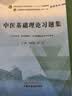 中医基础理论习题集 郑洪新 杨柱 著 全国中医药行业高等教育十四五规划教材配套用书第十一版中国中医药出版社刷题练习题考研 实拍图