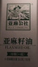 亚麻公社 【保真亚麻籽油】直接喝一级冷榨亚麻油1L 内蒙食用油补充omega3 实拍图