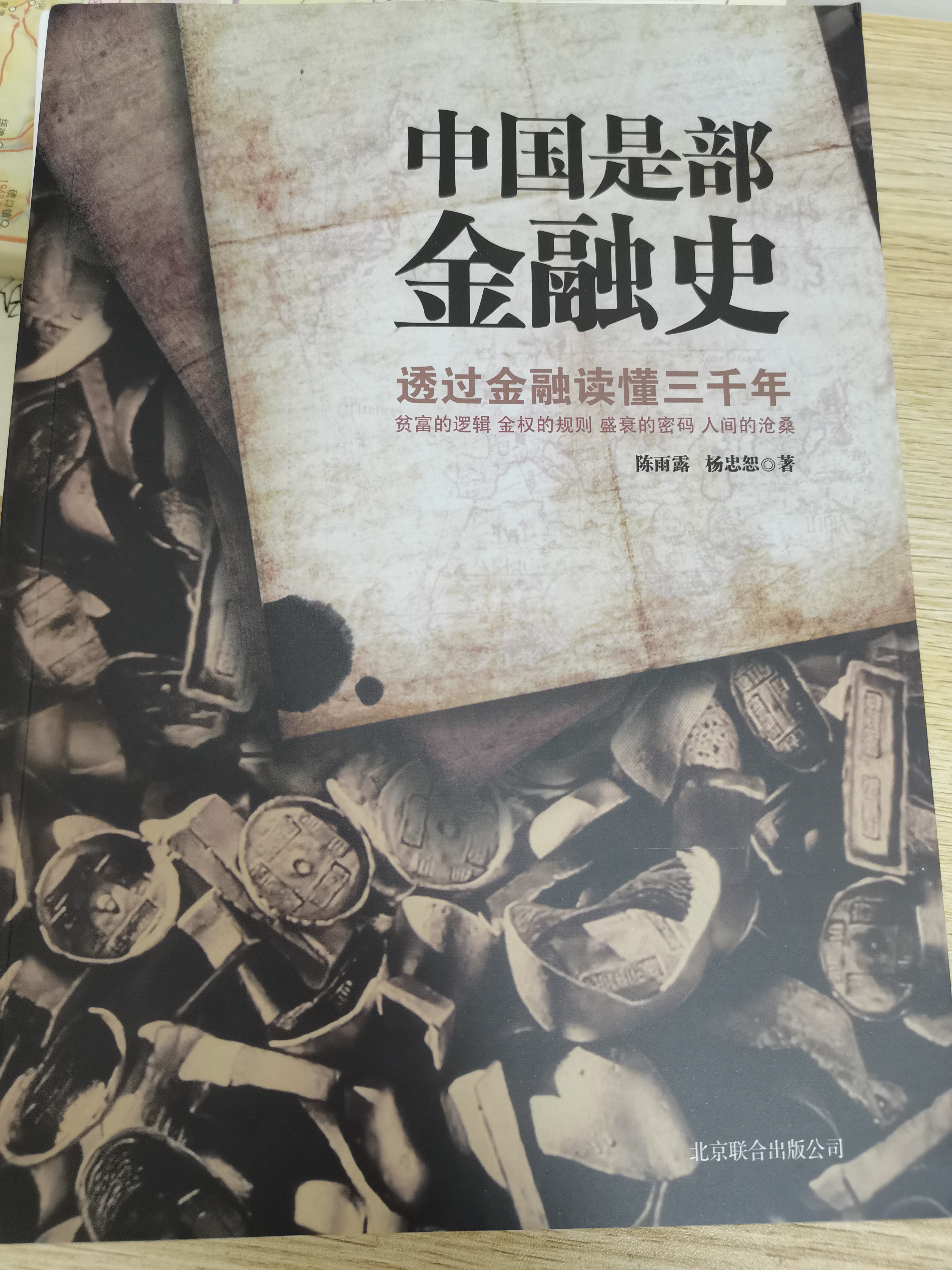全新正版中国是部金融史+天下之财 两本套装陈雨露 杨忠恕著 晒单实拍图