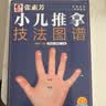 张素芳小儿推拿技法图谱 小儿推拿精解 推拿实用挂图 婴幼儿推拿穴位讲解50多种小儿常见病 零基础无忧上手 小儿推拿技法图谱 实拍图
