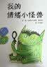 当当正版童书 信谊世界精选图画书 清华附小学校推荐一二年级必读课外阅读书绘本书目 猜猜我有多爱你 青蛙和蟾蜍 逃家小兔 南瓜汤 生气汤 窗里有什么 迟到大王 我的情绪小怪兽系列（套装3册） 实拍图