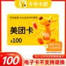 美团卡 美团卡50元100元200元 美团电子礼品卡 充值卡可在美团大众点评APP使用【本店不刷单--谨防诈骗】 美团卡200元 实拍图