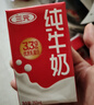 三元方白纯牛奶250ml*24盒 送礼新老包装随机发【丁禹兮同款】 实拍图