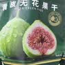 鲜美利青皮无花果干88g无添加0熏硫0漂白滋补孕妇天然黄体酮零食水果干 实拍图