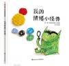 【信谊】我的情绪小怪兽（3-6岁）西班牙幼儿园指定教材 名师梅子涵、杨涤推荐童书绘本 一升二衔接 小升初衔接  实拍图