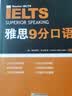 新东方 雅思9分系列（听力+口语+阅读+写作+模考）共5册 IELTS备考雅思经典用书 实拍图