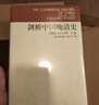 剑桥中国晚清史（1800-1911年 套装上下卷）[美]费正清 中国历史 西方研究中国历史力作 实拍图
