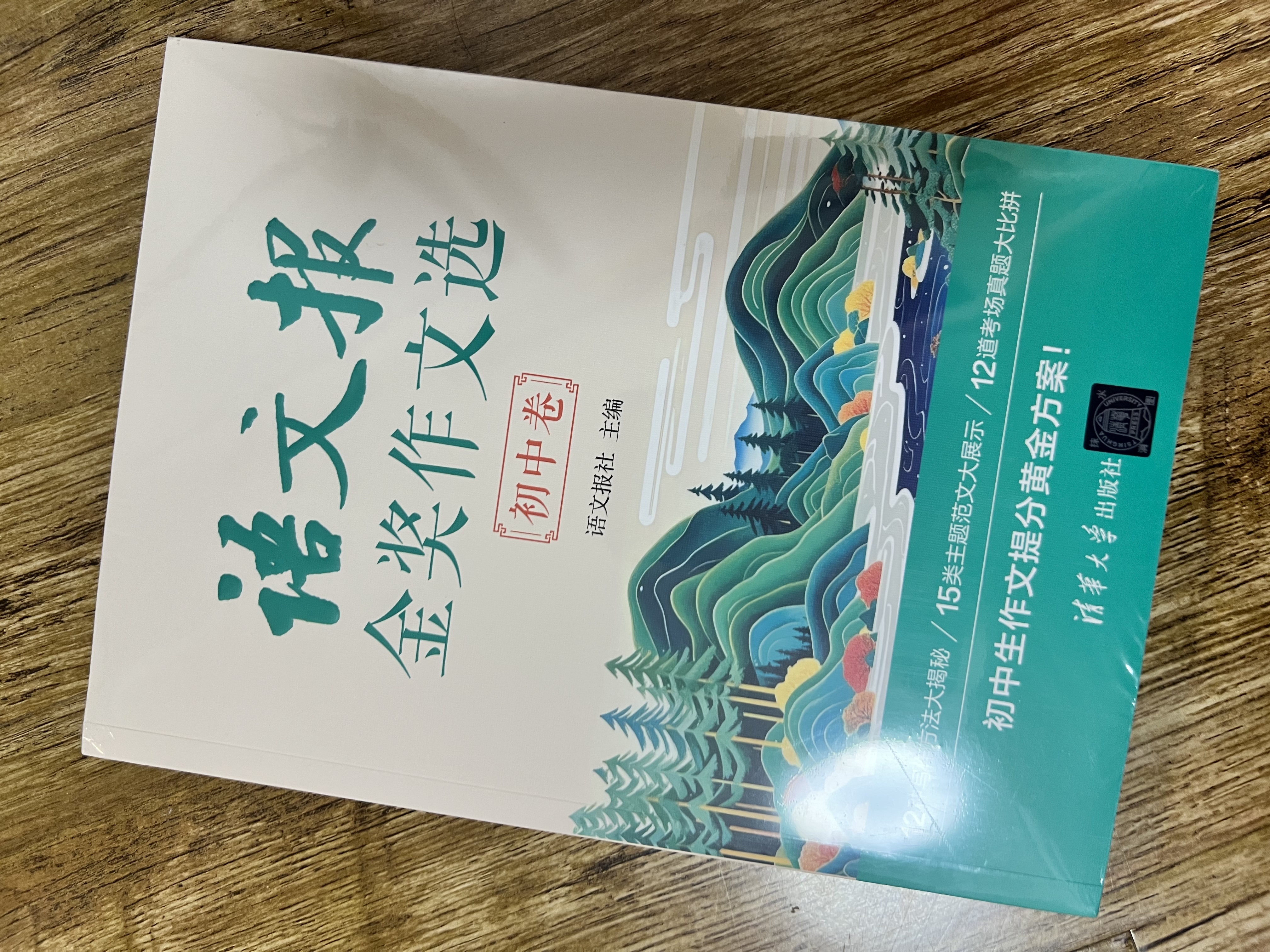 语文报金奖作文选(初中卷）同步教材 满分优秀作文 好词好句 写作提升教辅书 开学季 实拍图