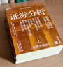 证券分析（全新升级版）想学价值投资却怕啃不懂？格雷厄姆传世经典，15万字新增内容。巴菲特作序推荐 巴曙松翻译 价值投资经典 立即入手投资圣经！湛庐图书 金融书籍 实拍图