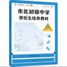 市北初级中学资优生培养教材 数学练习册 八年级（2025修订版） 开学季数学能力 实拍图