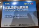 【原研进口】泽普思 氟比洛芬凝胶贴膏40mg*6贴 2盒装 进口蓝白贴 泰德制药 实拍图