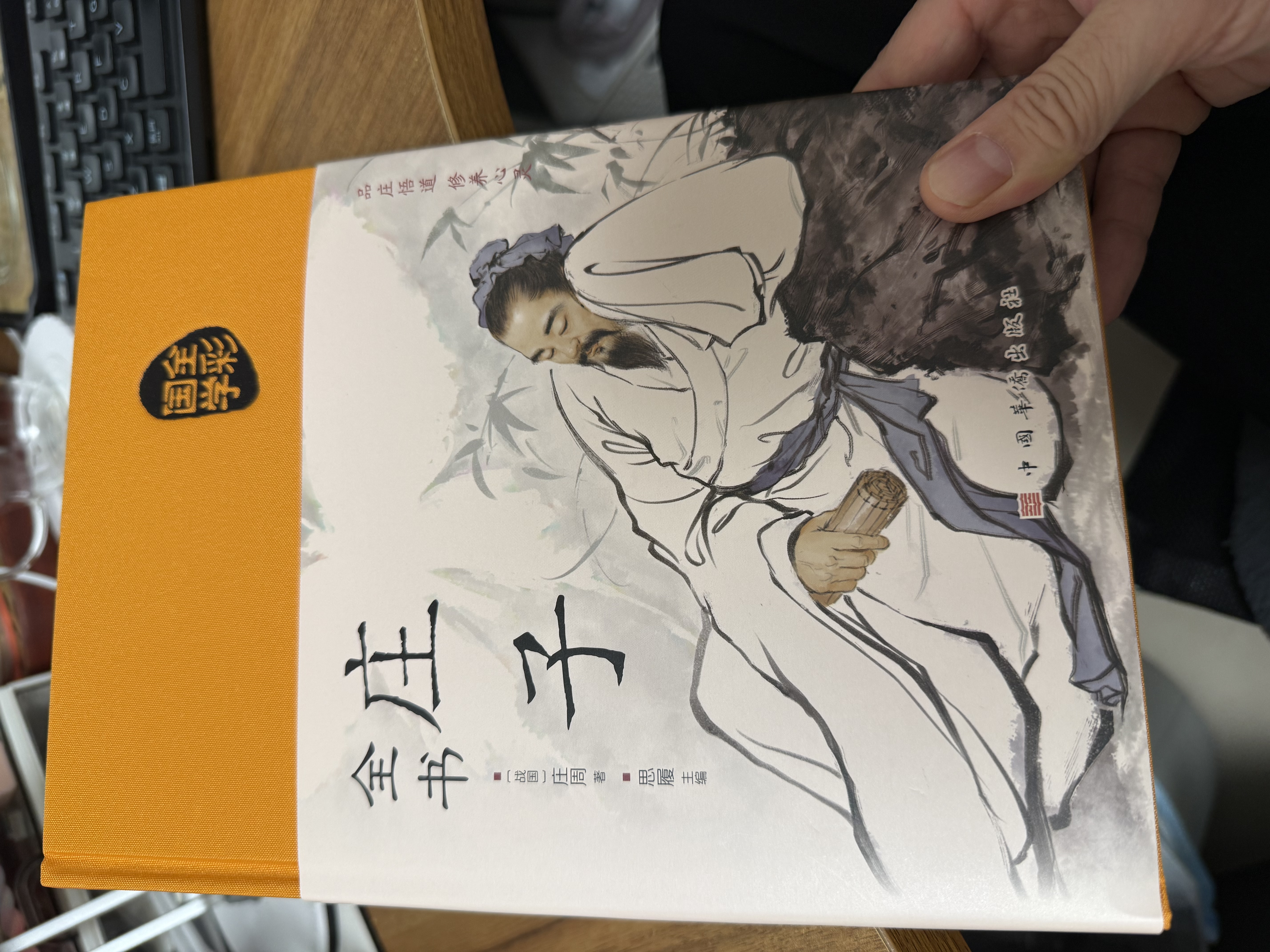 全彩国学庄子全书 品庄悟道 修养心灵（布面国学系列） 晒单实拍图