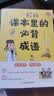 课本里的必背成语 小学一二三四五六年级同步语文必背常考高频成语速查速记考点趣味漫画成语词典积累大全 实拍图