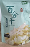 十月稻田 百合干 100g 龙山产苦百合 干货 银耳莲子桂圆枸杞羹煲汤食材 实拍图