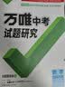 2027万唯中考试题研究北京语文数学英语物理道法初三总复习资料全套七八九年级初三中考真题辅导资料万维教育旗舰店 数学 实拍图