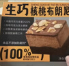 鲜京采生巧核桃布朗尼蛋糕360g 浓郁冰淇淋糕点茶歇聚会送家人 实拍图