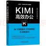 Kimi高效办公：AI10倍提升工作效率的方法和技巧 DeepSeek赋能 实拍图
