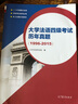 大学法语四级考试历年真题（1996-2015） 实拍图