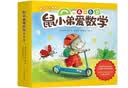 鼠小弟爱数学第二辑4-6岁（全10册平装）幼小衔接幼儿数学启蒙绘本全脑开发丹妈推荐3-6岁爱心树童书  实拍图