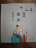 蔡志忠漫画四书：《论语》《孟子》《大学》《中庸》（共四册）中华传统文化 传统文化文学经典智慧 少儿启蒙漫画故事 中小学生历史科普知识 通俗解读文化古籍 领略经典魅力 实拍图