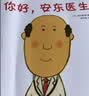 你好，安东医生 全4册系列套装 幽默搞笑 健康教育 缓解就医恐惧 3-6岁亲子共读 爱心树童书 一升二衔接 小升初衔接  实拍图