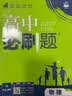 高二必刷题2027高中必刷题物理必修三数学化学生物选择性必修一1高二上学期选择性必修二2选择性必修三3高二下学期必刷题2026配狂K重点答案及解析必刷题选择性必修四4高二下新教材课本同步练习册同步教辅 实拍图