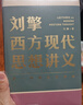 刘擎西方现代思想讲义  奇葩说导师 得到App主理人刘擎讲透西方思想史 得到图书 实拍图