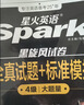 星火英语备考2026年12月四级全真题试卷含26年6月四级考试真题 四级全真试题+标准模拟（4级）历年真题复习cet4级乱序版四级词汇书 阅读理解听力写作翻译专项训练 阅读狂欢节 实拍图