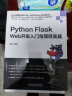 Python Flask Web开发入门与项目实战 实拍图