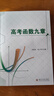 高考函数九章 新高考高中数学函数导数必刷题全国通用版 数学提醒训练高一高二高三复习辅导资料书 实拍图