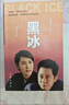 黑冰（王志文主演同名电视剧原著，经典台词收录） 小说 实拍图