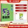 曲一线 53基础题 高中数学 高二高三适用 2026五三 5年高考3年模拟 实拍图