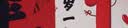 多美忆周岁聪明门抓周道具全套蛇宝宝场景布置一周岁生日KT板装饰套餐 实拍图