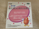 伊可新维生素AD滴剂（胶囊型）50粒1岁以上 2盒 d3 ad伊可新儿童3-12岁青少年6-13岁助长高促钙吸收视力发育11-17岁 实拍图