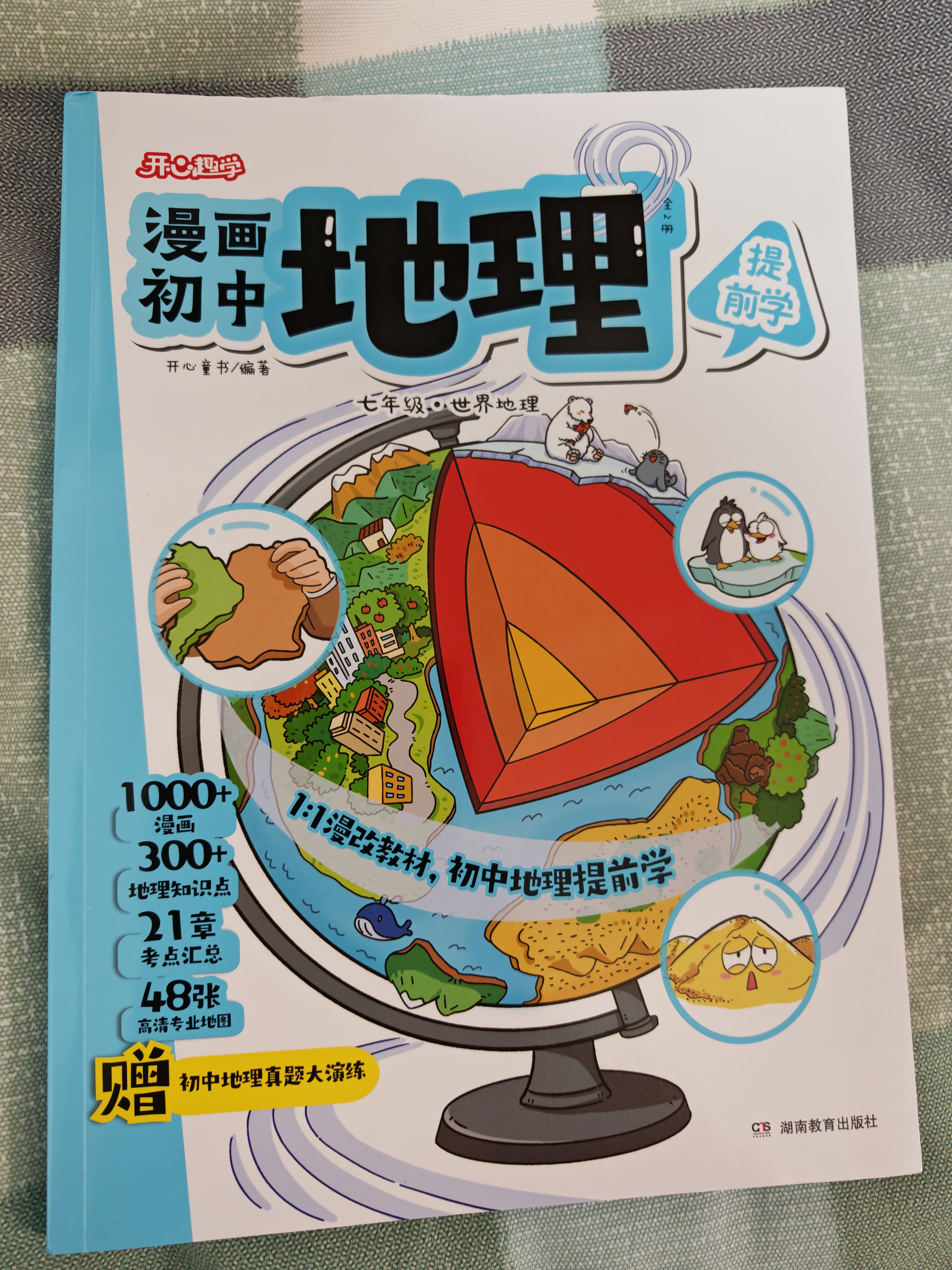 开心趣学漫画初中地理（全2册）2026中小学导图速记地理知识零基础提前学漫画图解必考考点真题专项训练 实拍图