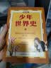 少年世界史（易中天盛赞的历史作者押沙龙，写给中国孩子的好读、好懂、有温度的世界史）暑假作业 一升二暑假衔接 小升初暑假衔接  实拍图