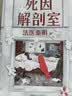 死因解剖室 手举牌版 法医秦明新书 惊喜限量对错牌 随书周边死神放映室特辑 挑战读者卷 源自3000份真实尸检档案 6大非正常死亡类型 37种死因调查 关乎你我生死的必修课 实拍图