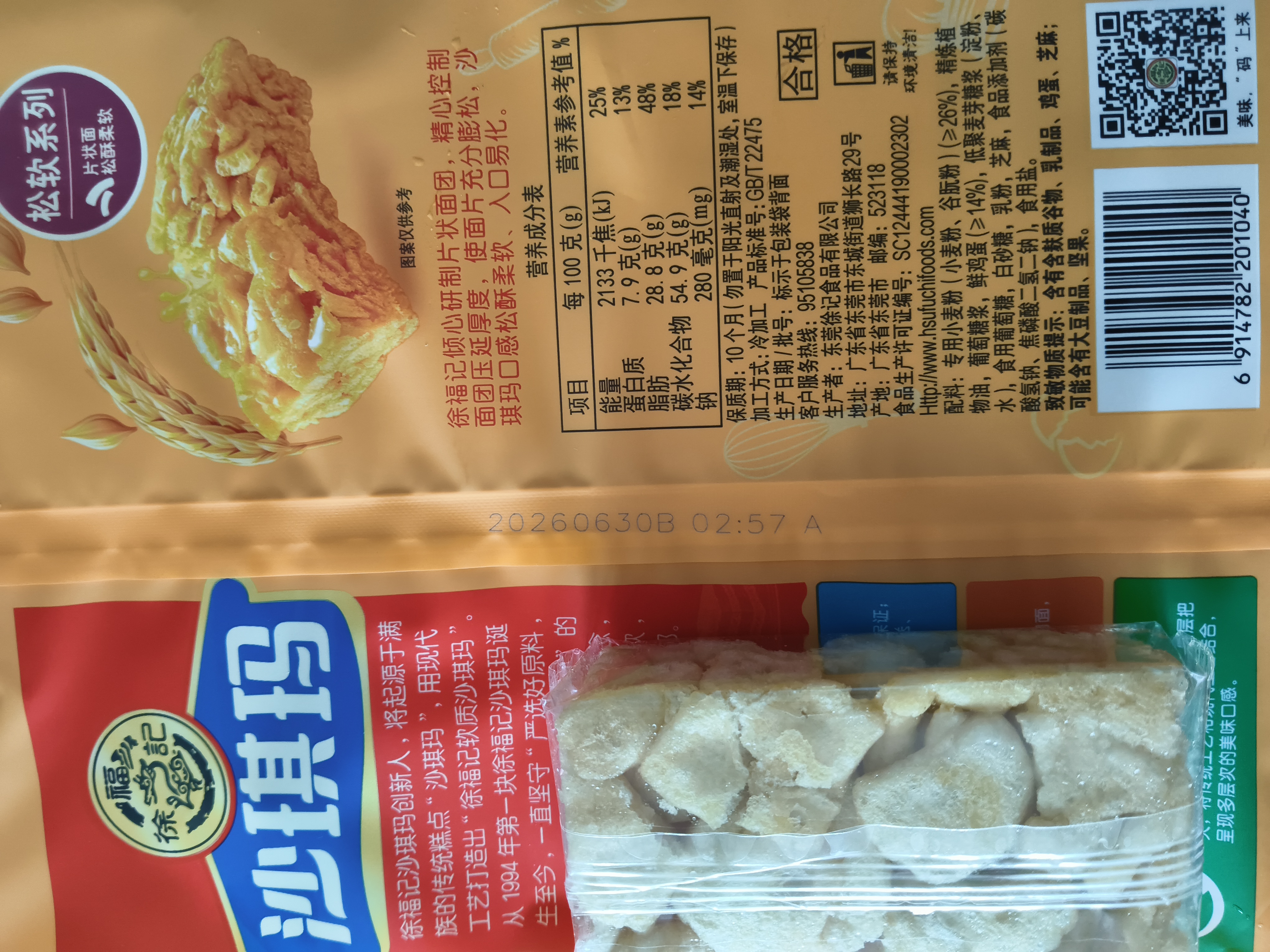徐福记经典鸡蛋沙琪玛526g/袋 传统蛋糕 休闲零食早餐 办公室健康零食 实拍图