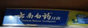 云南白药牙膏口腔护理经典套装 护龈亮白祛渍 清新口气3支装535g+牙刷2支 实拍图