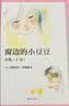 窗边的小豆豆（套装6册）缓解育儿焦虑找回松弛感中小学阅读推荐书单“爱的教育”7-14岁爱心树童书[学校推荐书目] 课外阅读 阅读 课外书  实拍图